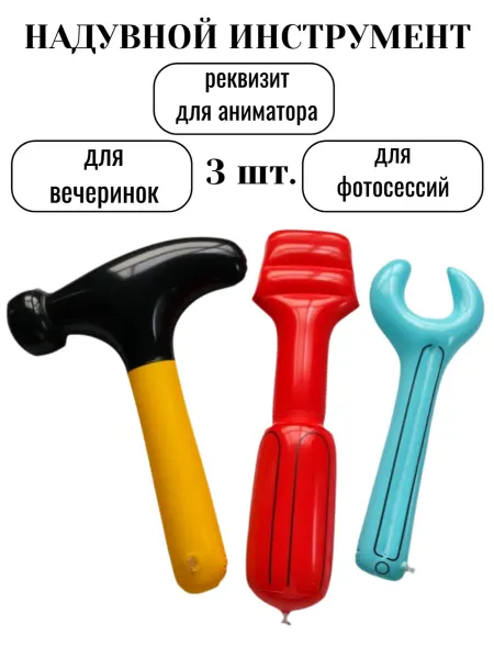 Надувной набор инструментов