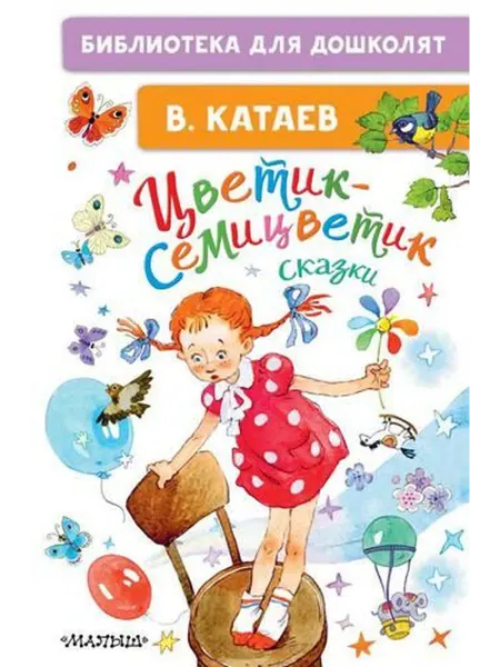 АСТ Катаев В.П. Цветик-семицветик. Сказки