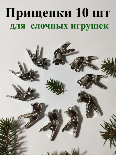 Прищепки для новогодних игрушек цветочек серебристый