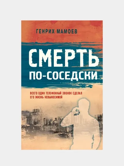 Смерть по-соседски, Генрих Мамоев