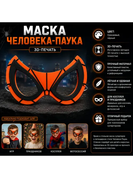 Маска Человека-Паука