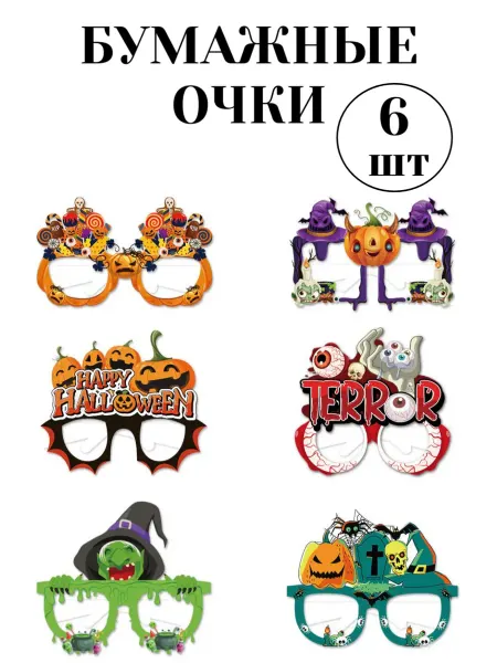 Очки бумажные Хэллоуин 6 шт