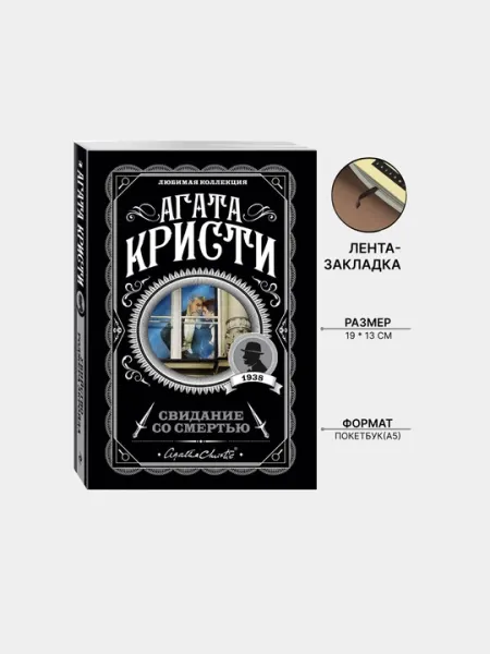 Свидание со смертью, Агата Кристи