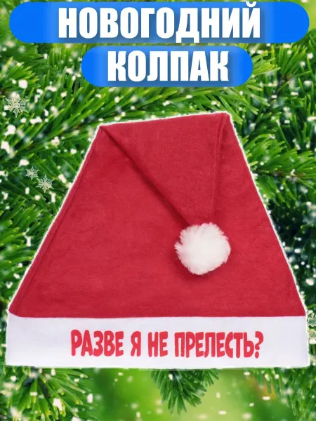 Игрушки Греми Колпак новогодний