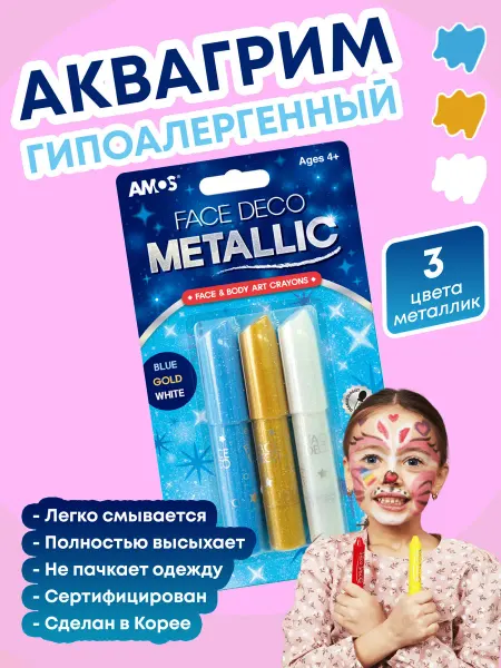 AMOS Аквагрим детский Профессиональный
