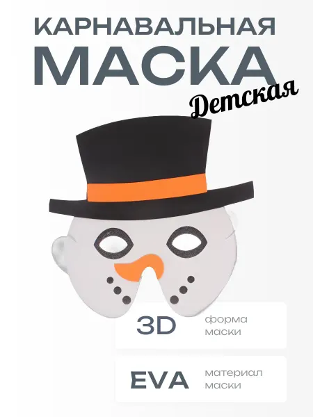 Детская маска карнавальная Снеговик