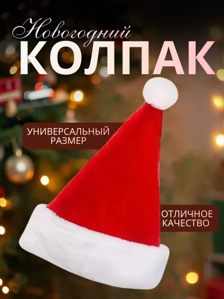 Новогодний колпак деда Мороза детский
