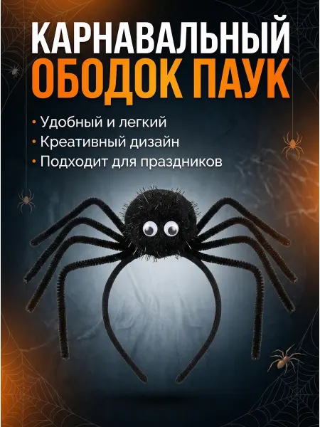 Карнавальный ободок паук