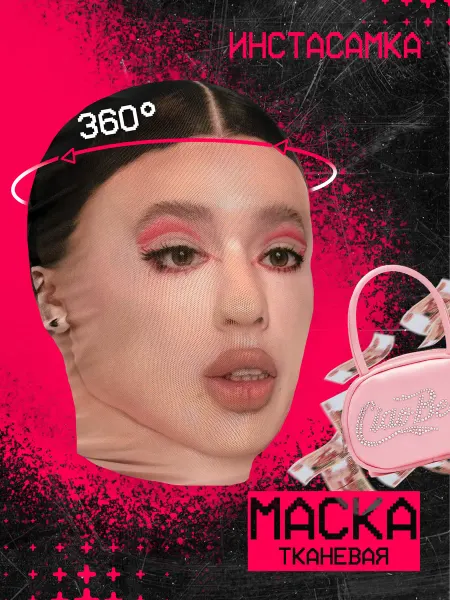 НА ЛИЦО Маска Инстасамка