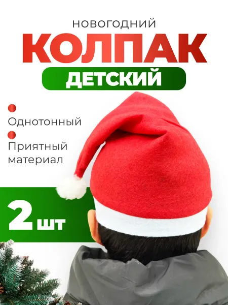 Колпак санты красный детский 2шт