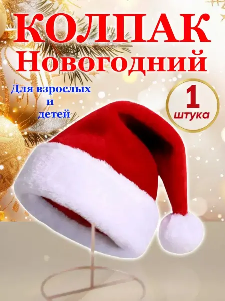 Шапка деда мороза