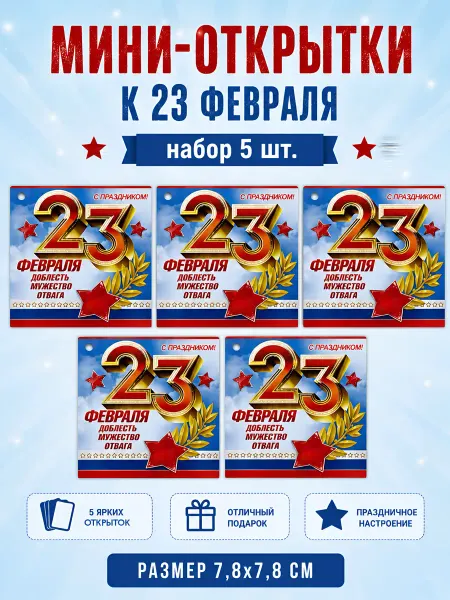 Открытки-мини 23 Февраля 5шт