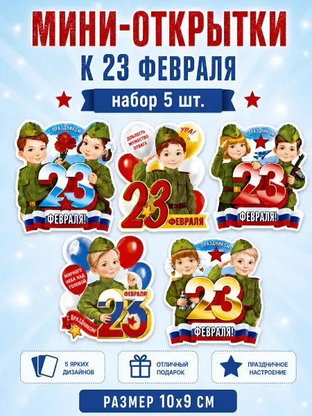 Открытки-мини 23 Февраля 5шт