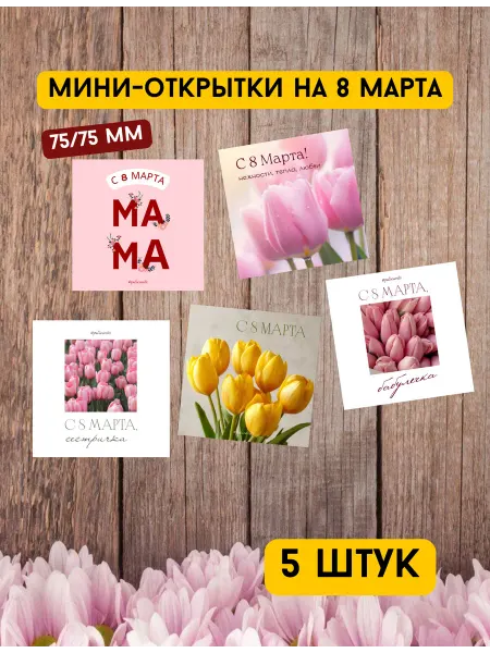 Мини-открытка на 8 Марта, 5 штук