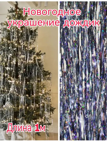 For-You Дождик на елку