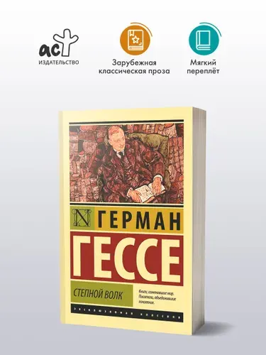 Степной волк | Гессе Герман