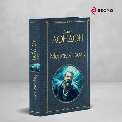 Морской волк | Лондон Джек