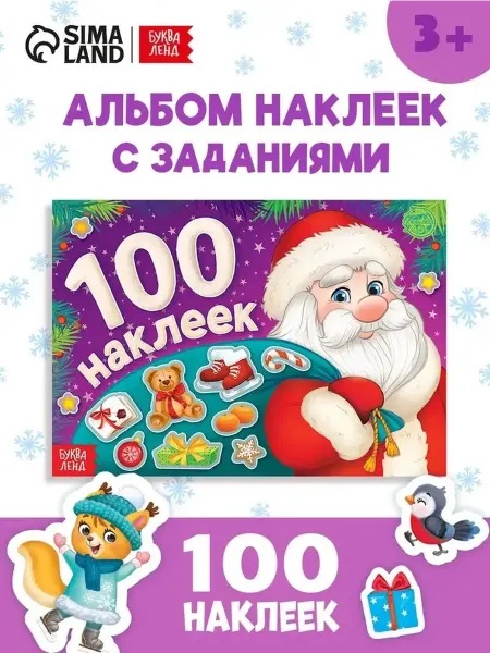 Новогодний альбом с наклейками для малышей