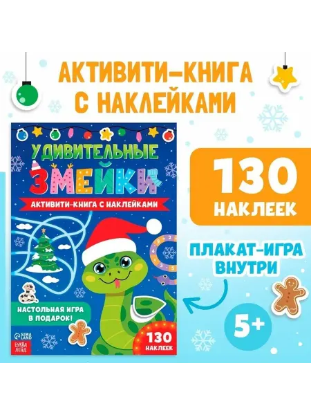 Активити-книга с наклейками «Змейки Нового года»