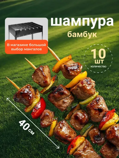 Шампура