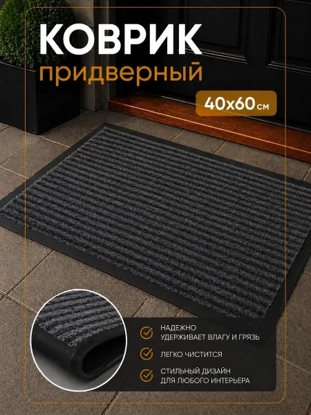 Коврик придверный влаговпитывающий