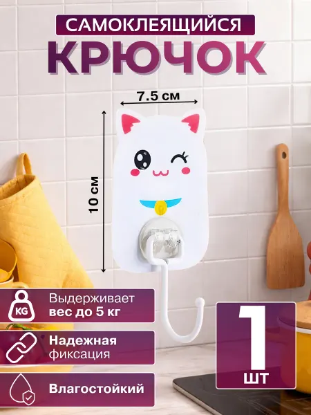 Крючок в детскую настенный самоклеящийся 1 штука