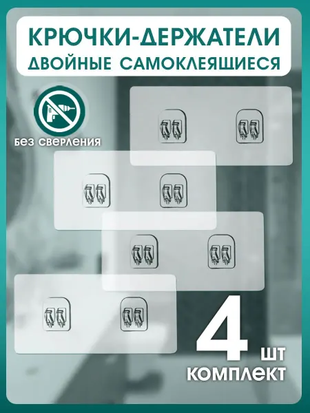 Save Крючки самоклеящиеся прозрачные