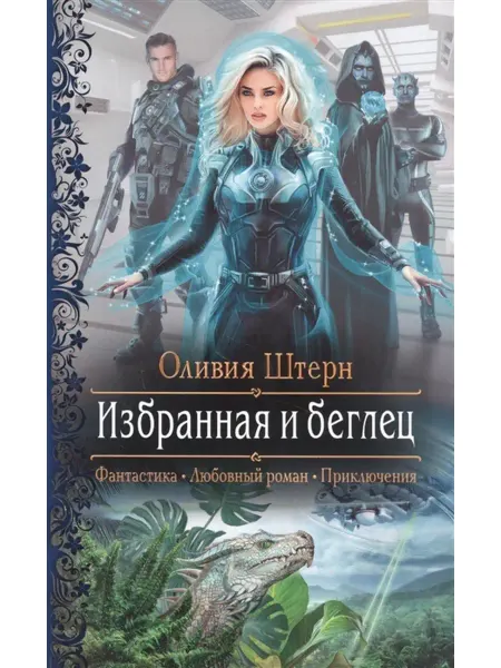 Издательство Альфа-Книга Избранная и беглец