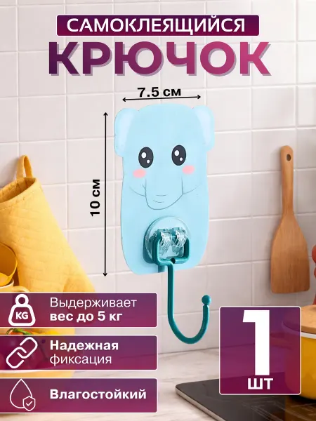 Крючок в детскую настенный самоклеящийся 1 штука