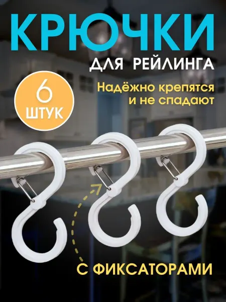 BELOVANNA Крючки для рейлинга