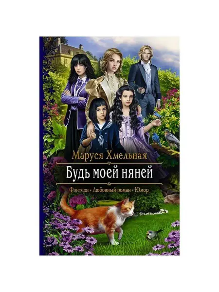 Альфа-Книга Будь моей няней
