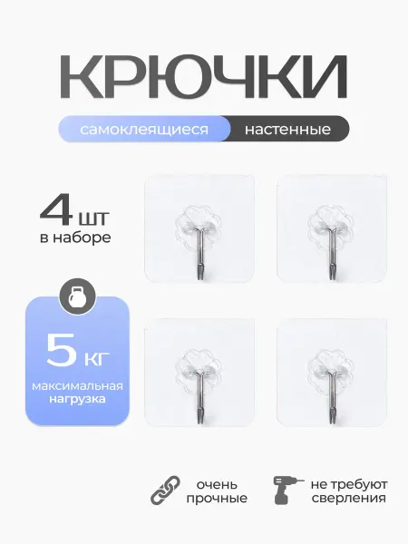 Крючки самоклеящиеся прозрачные