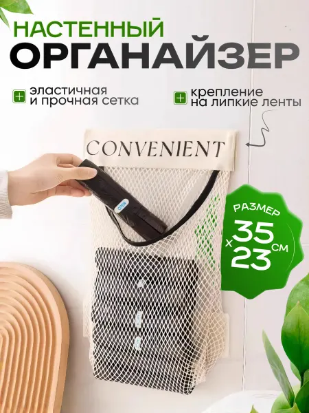Сетка-органайзер