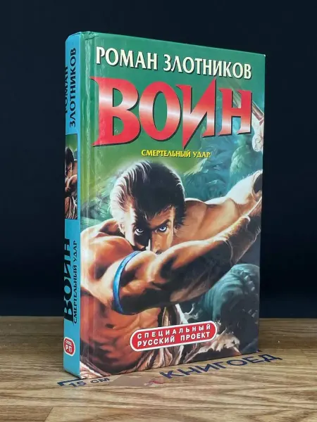 Альфа-Книга Воин. Смертельный удар