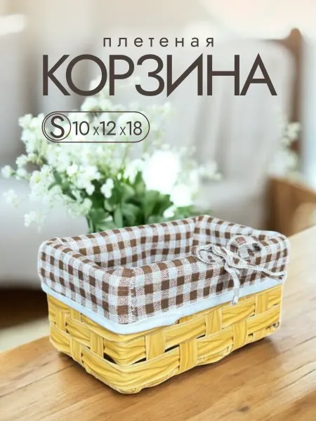 Корзина плетеная для хранения