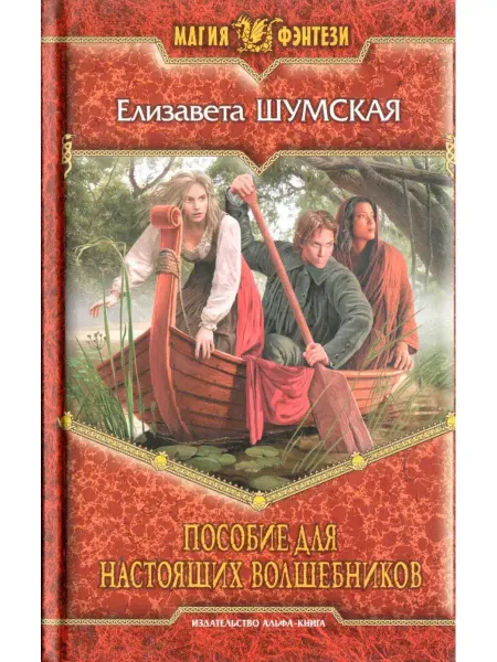 Альфа-Книга Пособие для настоящих волшебников