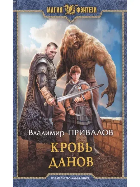 Издательство Альфа-Книга Кровь данов