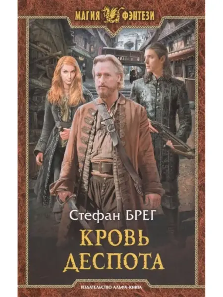 Издательство Альфа-Книга Кровь деспота