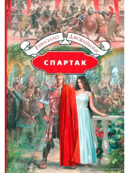 Альфа-Книга Спартак Джованьоли Рафаэлло