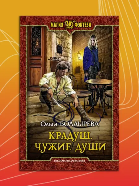 Альфа-Книга Крадуш. Чужие души