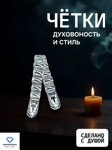 Mementos Перекидные четки
