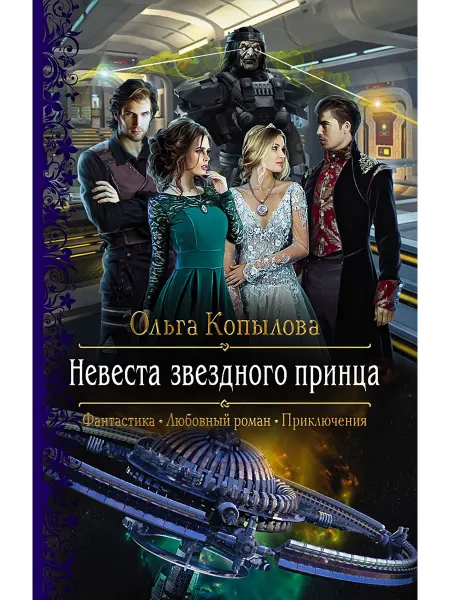 Альфа-Книга Невеста звездного принца