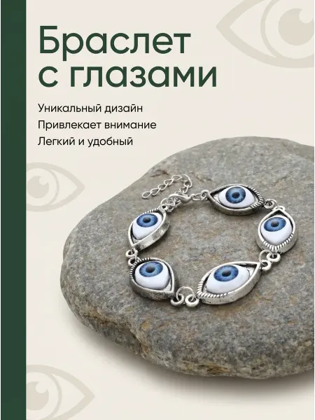 Браслет с глазами