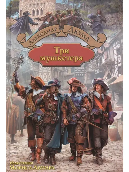 Издательство Альфа-Книга Три мушкетера