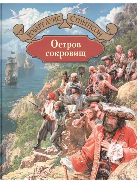 Издательство Альфа-Книга Остров сокровищ