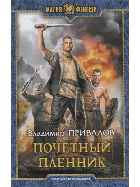 Издательство Альфа-Книга Почетный пленник