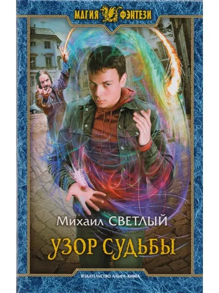 Издательство Альфа-Книга Узор судьбы