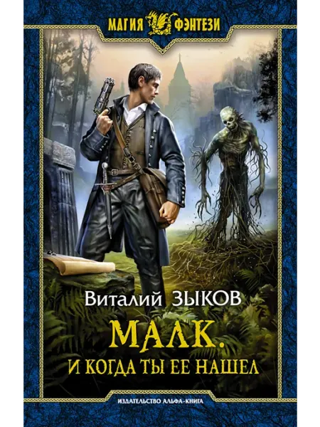 Альфа-Книга Малк. И когда ты её нашёл
