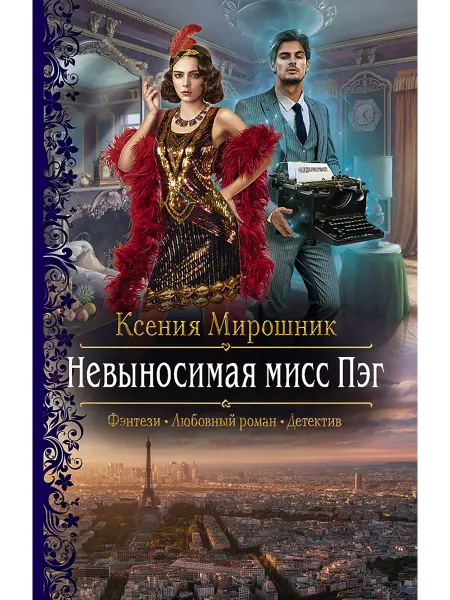 Альфа-Книга Невыносимая мисс Пэг