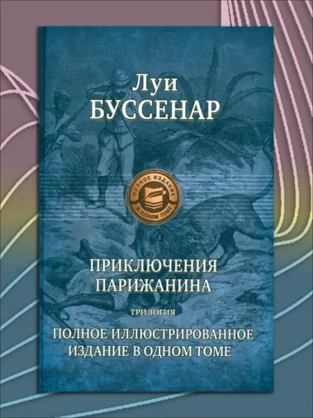 Альфа-Книга Приключения парижанина. Трилогия